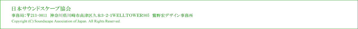 日本サウンドスケープ協会