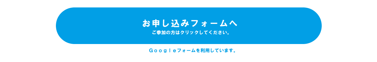 お申込みフォームへ