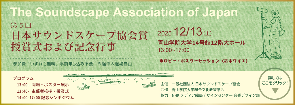 第5回
サウンドスケープ協会賞授賞式および記念行事