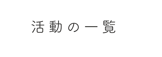 活動の一覧