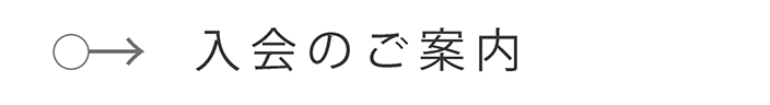 入会のご案内