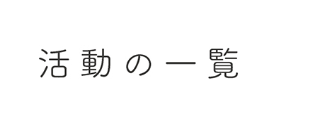 活動の一覧