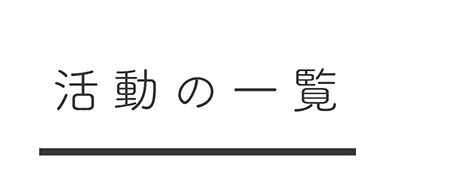 活動の一覧