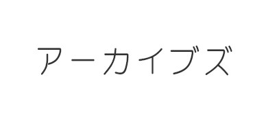 アーカイブズ