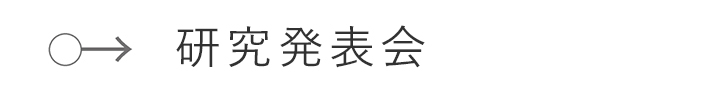 研究発表会