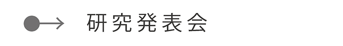 研究発表会