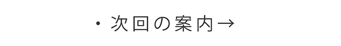 次回の案内