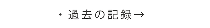 過去の記録